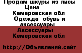 Продам шкуры из лисы. › Цена ­ 2 500 - Кемеровская обл. Одежда, обувь и аксессуары » Аксессуары   . Кемеровская обл.